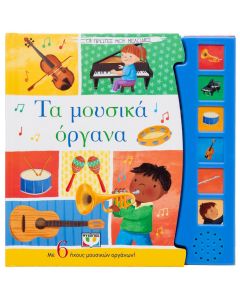 Οι πρώτες μου μελωδίες: Τα μουσικά όργανα