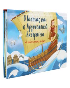 Ο ΙΑΣΟΝΑΣ ΚΑΙ Η ΑΡΓΟΝΑΥΤΙΚΗ ΕΚΣΤΡΑΤΕΙΑ ΜΕ ΑΝΑΔΙΠΛΟΥΜΕΝΕΣ ΕΙΚΟΝΕΣ