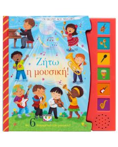 ΟΙ ΠΡΩΤΕΣ ΜΟΥ ΜΕΛΩΔΙΕΣ: ΖΗΤΩ Η ΜΟΥΣΙΚΗ!