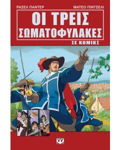 ΟΙ ΤΡΕΙΣ ΣΩΜΑΤΟΦΥΛΑΚΕΣ ΣΕ ΚΟΜΙΚΣ