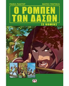 Ο ΡΟΜΠΕΝ ΤΩΝ ΔΑΣΩΝ ΣΕ ΚΟΜΙΚΣ