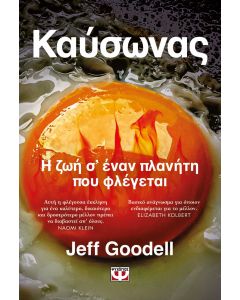 ΚΑΥΣΩΝΑΣ: Η ΖΩΗ Σ' ΕΝΑΝ ΠΛΑΝΗΤΗ ΠΟΥ ΦΛΕΓΕΤΑΙ