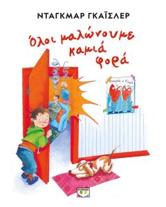 ΟΛΟΙ ΜΑΛΩΝΟΥΜΕ ΚΑΜΙΑ ΦΟΡΑ - ΝΕΑ ΕΚΔΟΣΗ