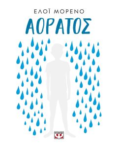 ΑΟΡΑΤΟΣ