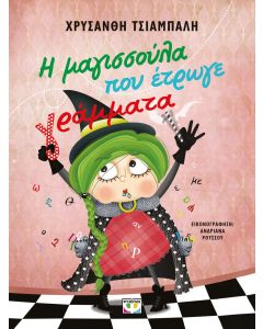 Η ΜΑΓΙΣΣΟΥΛΑ ΠΟΥ ΕΤΡΩΓΕ ΓΡΑΜΜΑΤΑ - ΝΕΑ ΕΚΔΟΣΗ