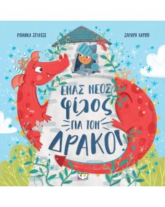 ΕΝΑΣ ΝΕΟΣ ΦΙΛΟΣ ΓΙΑ ΤΟΝ ΔΡΑΚΟ