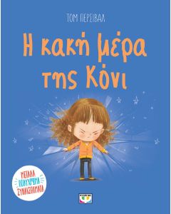 Η ΚΑΚΗ ΜΕΡΑ ΤΗΣ ΚΟΝΙ