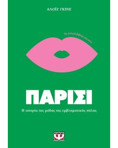 ΤΑ ΜΙΚΡΑ ΒΙΒΛΙΑ ΤΟΥ ΣΤΙΛ: ΠΑΡΙΣΙ