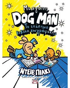 ΜΕ ΑΓΑΠΗ, DOG MAN: ΤΟ ΕΠΙΣΗΜΟ ΒΙΒΛΙΟ ΖΩΓΡΑΦΙΚΗΣ