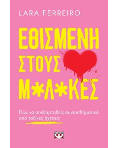 ΕΘΙΣΜΕΝΗ ΣΤΟΥΣ Μ*Λ*ΚΕΣ