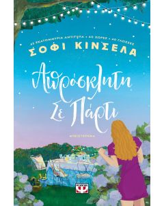 Απρόσκλητη σε πάρτι