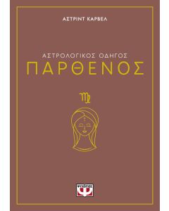 ΑΣΤΡΟΛΟΓΙΚΟΣ ΟΔΗΓΟΣ - ΠΑΡΘΕΝΟΣ
