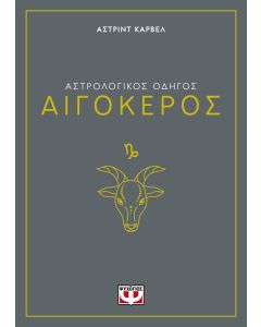 ΑΣΤΡΟΛΟΓΙΚΟΣ ΟΔΗΓΟΣ - ΑΙΓΟΚΕΡΟΣ