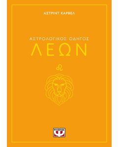 ΑΣΤΡΟΛΟΓΙΚΟΣ ΟΔΗΓΟΣ - ΛΕΩΝ