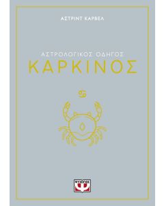 ΑΣΤΡΟΛΟΓΙΚΟΣ ΟΔΗΓΟΣ - ΚΑΡΚΙΝΟΣ
