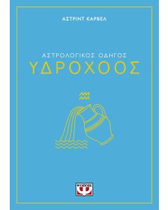 Αστρολογικός οδηγός: Υδροχόος