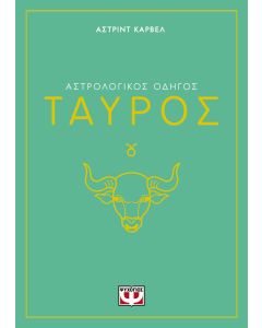 ΑΣΤΡΟΛΟΓΙΚΟΣ ΟΔΗΓΟΣ - ΤΑΥΡΟΣ
