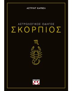 ΑΣΤΡΟΛΟΓΙΚΟΣ ΟΔΗΓΟΣ - ΣΚΟΡΠΙΟΣ