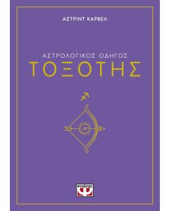 Αστρολογικός οδηγός: Τοξότης