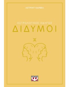 ΑΣΤΡΟΛΟΓΙΚΟΣ ΟΔΗΓΟΣ - ΔΙΔΥΜΟΙ