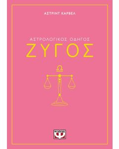 ΑΣΤΡΟΛΟΓΙΚΟΣ ΟΔΗΓΟΣ - ΖΥΓΟΣ