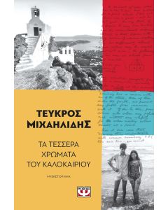 ΤΑ ΤΕΣΣΕΡΑ ΧΡΩΜΑΤΑ ΤΟΥ ΚΑΛΟΚΑΙΡΙΟΥ