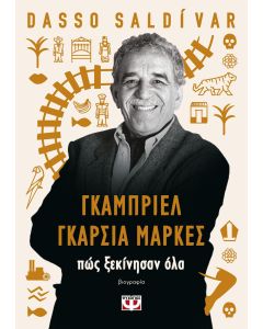 ΓΚΑΜΠΡΙΕΛ ΓΚΑΡΣΙΑ ΜΑΡΚΕΣ: ΠΩΣ ΞΕΚΙΝΗΣΑΝ ΟΛΑ