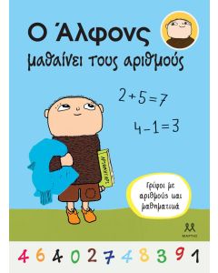 Ο ΑΛΦΟΝΣ ΜΑΘΑΙΝΕΙ ΤΟΥΣ ΑΡΙΘΜΟΥΣ