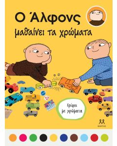 Ο ΑΛΦΟΝΣ ΜΑΘΑΙΝΕΙ ΤΑ ΧΡΩΜΑΤΑ