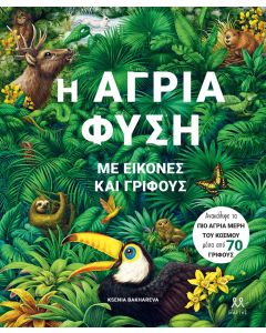 Η ΑΓΡΙΑ ΦΥΣΗ ΜΕ ΕΙΚΟΝΕΣ ΚΑΙ ΓΡΙΦΟΥΣ