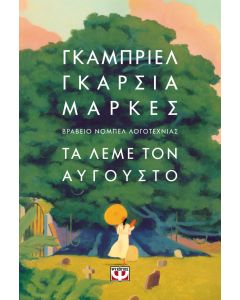 ΤΑ ΛΕΜΕ ΤΟΝ ΑΥΓΟΥΣΤΟ - ΜΑΛΑΚΟ ΕΞΩΦΥΛΛΟ