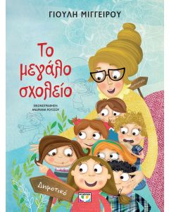 ΤΟ ΜΕΓΑΛΟ ΣΧΟΛΕΙΟ - ΝΕΑ ΕΚΔΟΣΗ