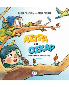 ΑΣΤΡΑ ΚΑΙ ΟΣΚΑΡ 2 - ΠΟΥ ΕΙΝΑΙ ΟΙ ΠΑΠΑΓΑΛΟΙ;
