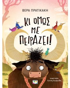 ΚΙ ΟΜΩΣ ΜΕ ΠΕΙΡΑΖΕΙ!