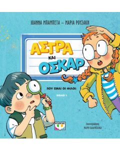 ΑΣΤΡΑ ΚΑΙ ΟΣΚΑΡ 1 - ΠΟΥ ΕΙΝΑΙ ΟΙ ΦΙΛΟΙ;