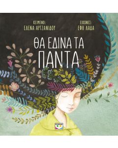 ΘΑ ΕΔΙΝΑ ΤΑ ΠΑΝΤΑ - ΑΔΕΤΟ