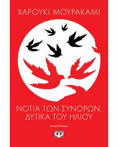 ΝΟΤΙΑ ΤΩΝ ΣΥΝΟΡΩΝ, ΔΥΤΙΚΑ ΤΟΥ ΗΛΙΟΥ