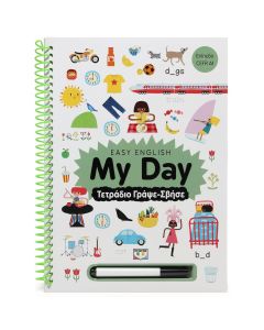 EASY ENGLISH: MY DAY - ΤΕΤΡΑΔΙΟ ΓΡΑΨΕ-ΣΒΗΣΕ