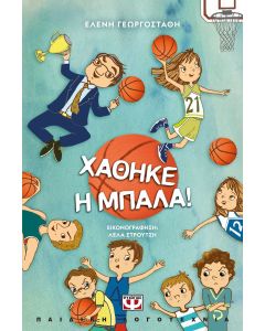 ΧΑΘΗΚΕ Η ΜΠΑΛΑ! - ΝΕΑ ΕΚΔΟΣΗ