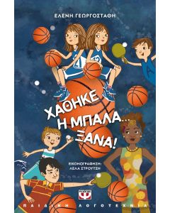 ΧΑΘΗΚΕ Η ΜΠΑΛΑ... ΞΑΝΑ! - ΝΕΑ ΕΚΔΟΣΗ