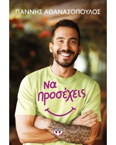 ΝΑ ΠΡΟΣΕΧΕΙΣ