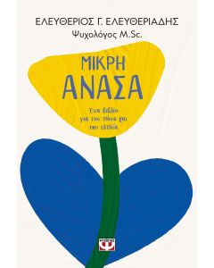 Μικρή ανάσα