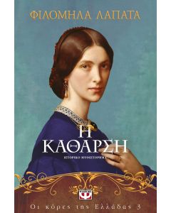 ΟΙ ΚΟΡΕΣ ΤΗΣ ΕΛΛΑΔΑΣ 3 - Η ΚΑΘΑΡΣΗ
