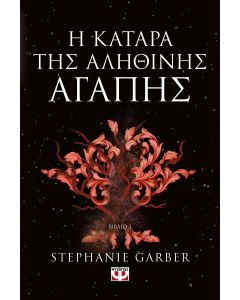 Η ΚΑΤΑΡΑ ΤΗΣ ΑΛΗΘΙΝΗΣ ΑΓΑΠΗΣ