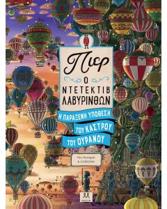 ΠΙΕΡ Ο ΝΤΕΤΕΚΤΙΒ ΛΑΒΥΡΙΝΘΩΝ: Η ΠΑΡΑΞΕΝΗ ΥΠΟΘΕΣΗ ΤΟΥ ΚΑΣΤΡΟΥ ΤΟΥ ΟΥΡΑΝΟΥ