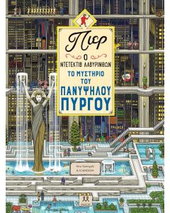 ΠΙΕΡ Ο ΝΤΕΤΕΚΤΙΒ ΛΑΒΥΡΙΝΘΩΝ: ΤΟ ΜΥΣΤΗΡΙΟ ΤΟΥ ΠΑΝΥΨΗΛΟΥ ΠΥΡΓΟΥ