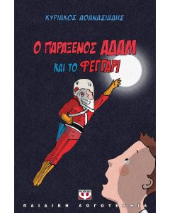 Ο ΠΑΡΑΞΕΝΟΣ ΑΔΑΜ ΚΑΙ ΤΟ ΦΕΓΓΑΡΙ