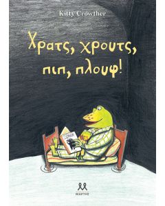 ΧΡΑΤΣ, ΧΡΟΥΤΣ, ΠΙΠ, ΠΛΟΥΦ!