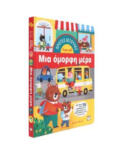 ΠΡΩΤΕΣ ΛΕΞΟΥΛΕΣ: ΜΙΑ ΟΜΟΡΦΗ ΜΕΡΑ