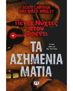 ΠΕΝΤΕ ΝΥΧΤΕΣ ΣΤΟΥ ΦΡΕΝΤΙ - ΤΑ ΑΣΗΜΕΝΙΑ ΜΑΤΙΑ (ΒΙΒΛΙΟ 1)